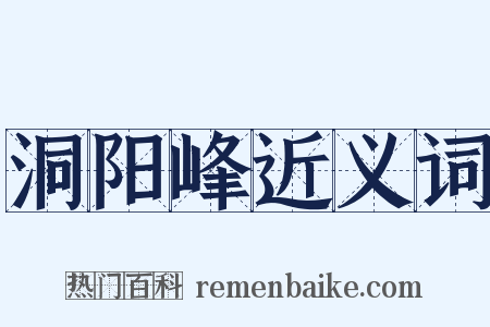 洞阳峰近义词是什么意思的图片